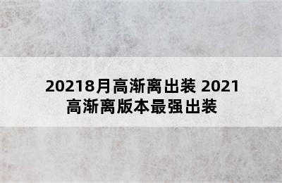 20218月高渐离出装 2021高渐离版本最强出装